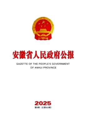 安徽省人民政府公报杂志